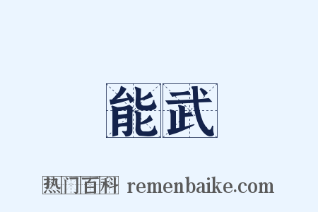 能武是什么意思的图片